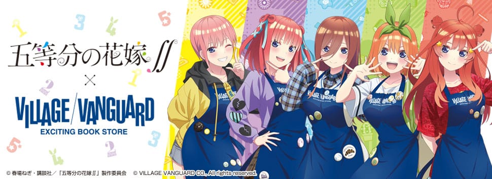 五等分の花嫁 ヴィレッジヴァンガード 限定コラボグッズ発売決定