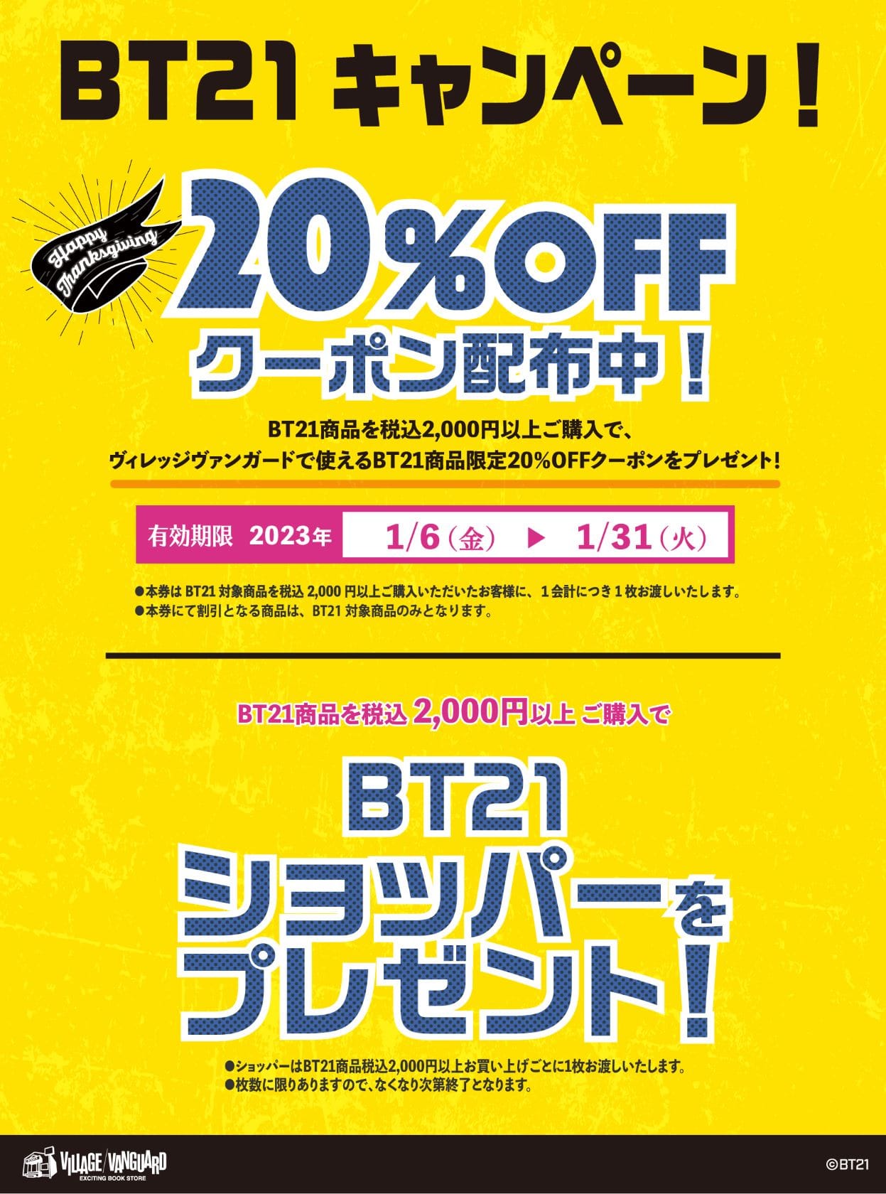BT21キャンペーン!ヴィレッジヴァンガードで使えるBT21商品割引 ...
