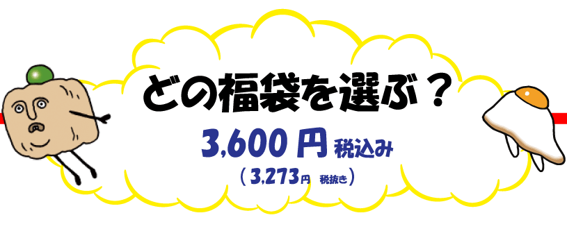 どの福袋を選ぶ？