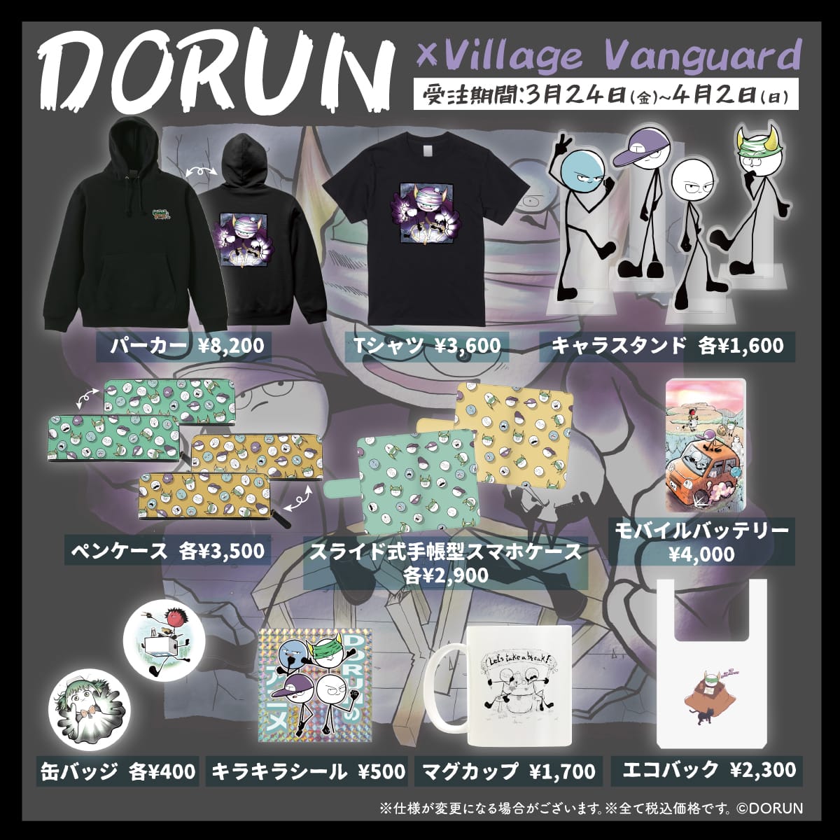 DORUN×ヴィレッジヴァンガード】～コラボグッズ発売決定！！～