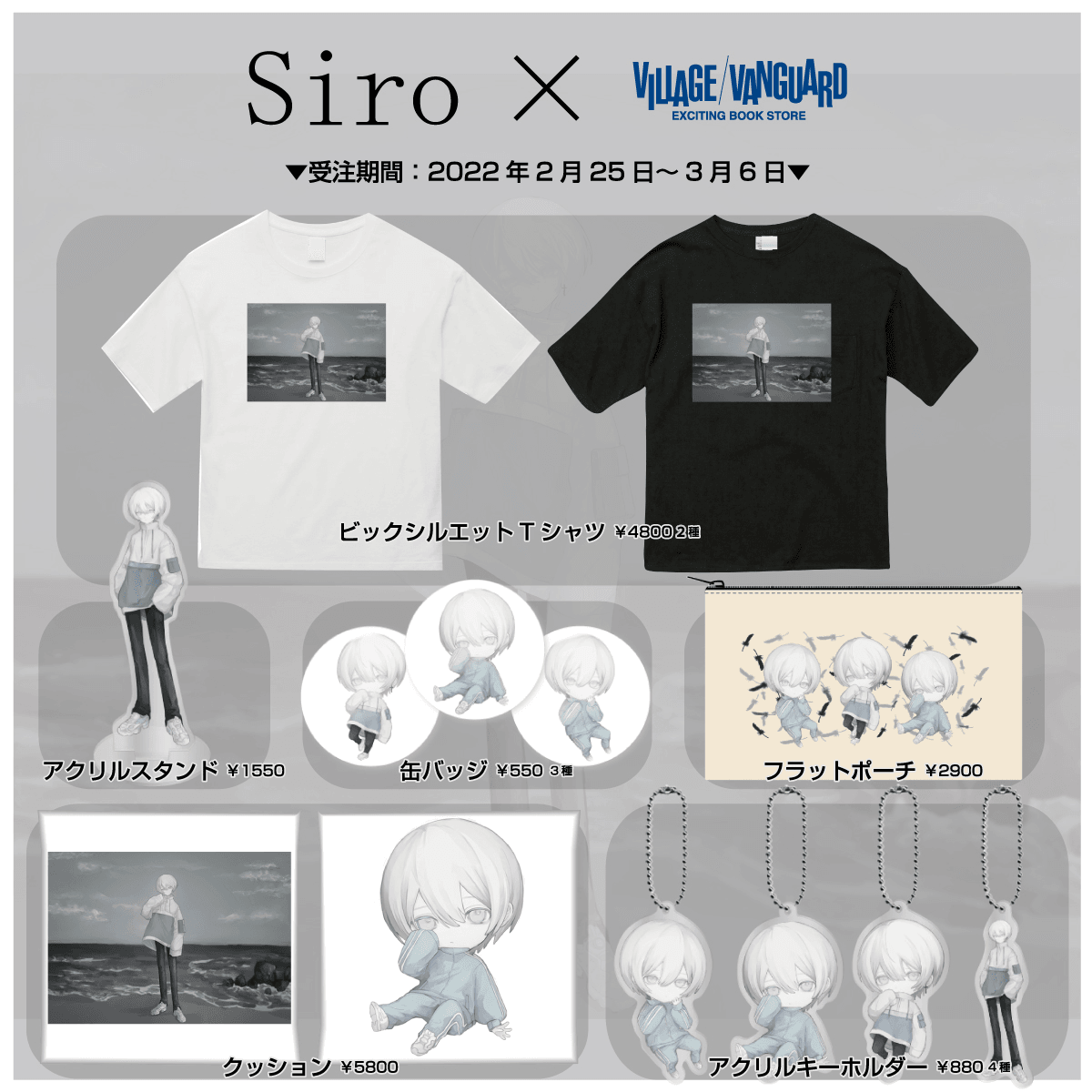 Siro Ylu ヴィレッジヴァンガード限定コラボグッズ発売