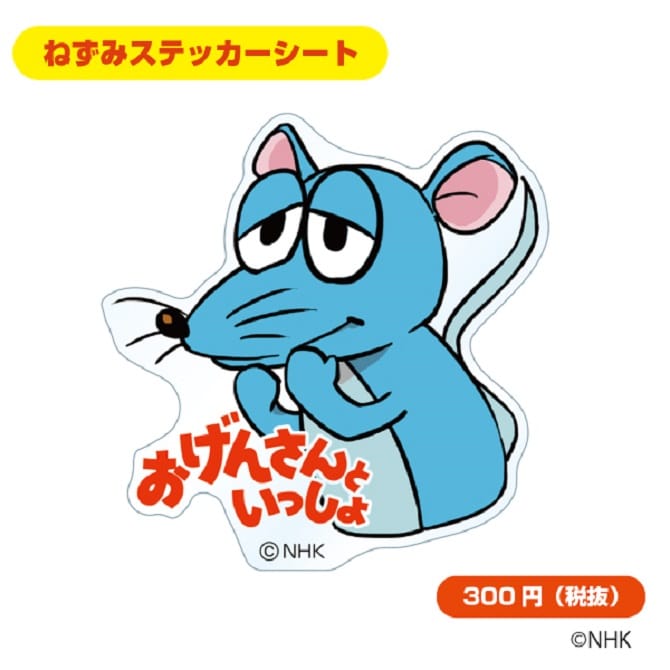 おげんさんといっしょ のねずみグッズ発売