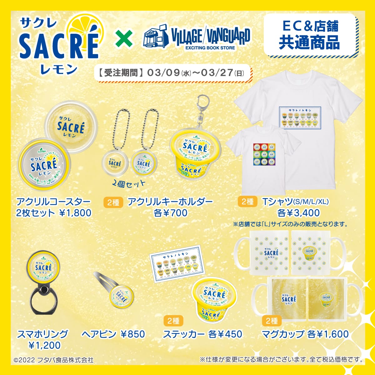 サクレレモン×ヴィレッジヴァンガード】 ~コラボグッズ発売決定!!!~