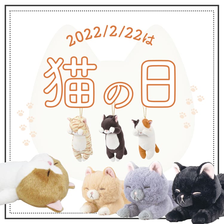 2022年2月22日は『猫の日』！オンラインストアで特集スタート！