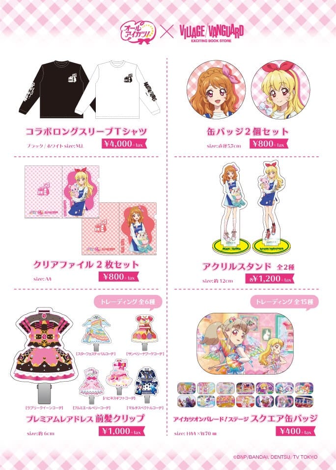 オールアイカツ ヴィレッジヴァンガード コラボグッズ発売決定