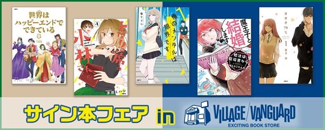 人気作品勢揃い Comicoサイン本フェア In ヴィレッジヴァンガード開催決定