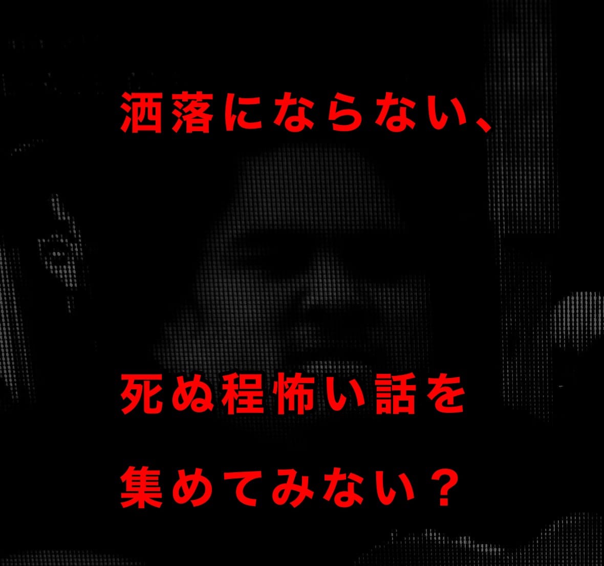 納涼 あの夜眠れないほど怖かった 洒落怖 ってみんなまだ覚えてる