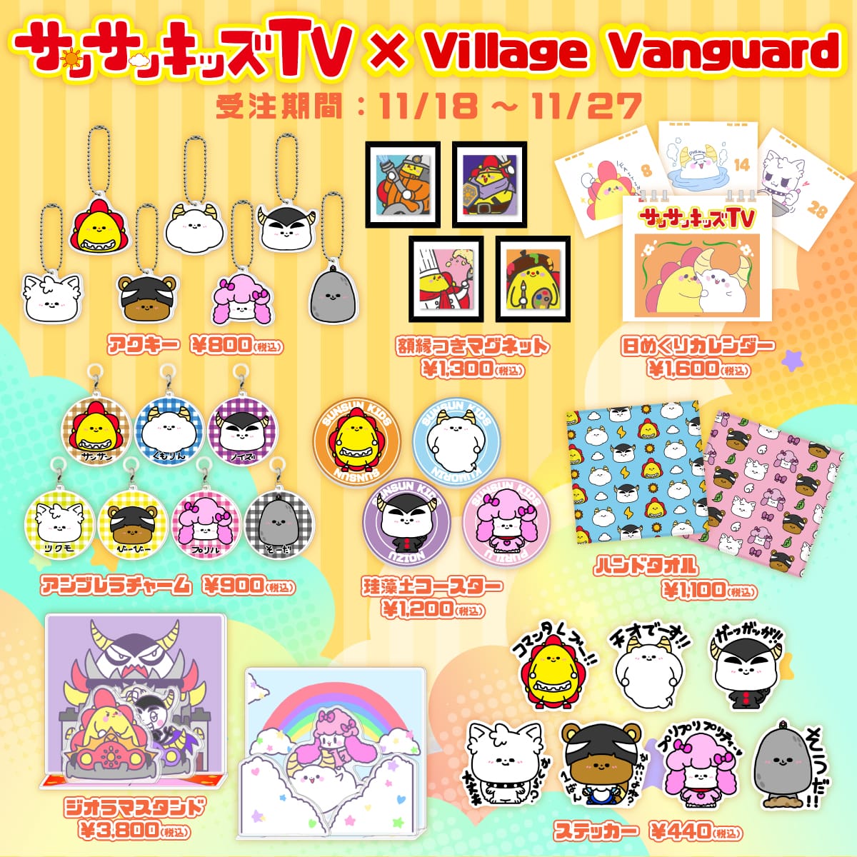 サンサンキッズTV×ヴィレッジヴァンガード】コラボグッズ発売決定！