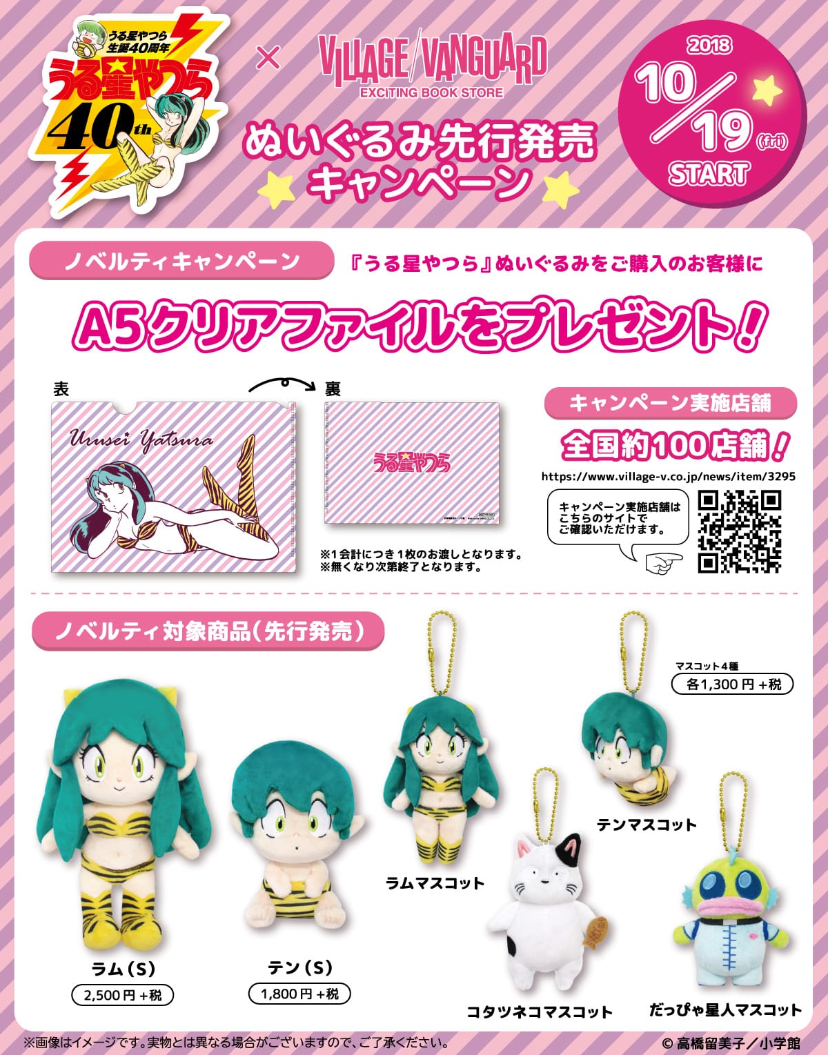 祝40周年 うる星やつら ぬいぐるみ先行発売キャペーンでノベルティプレゼント