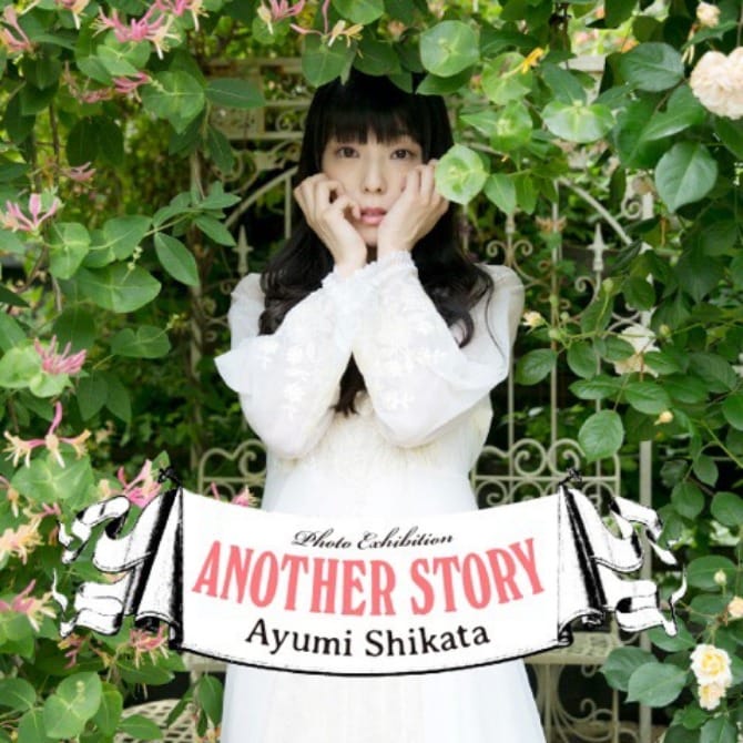 写真展 Another Story 相沢梨紗 四方あゆみトークイベント開催