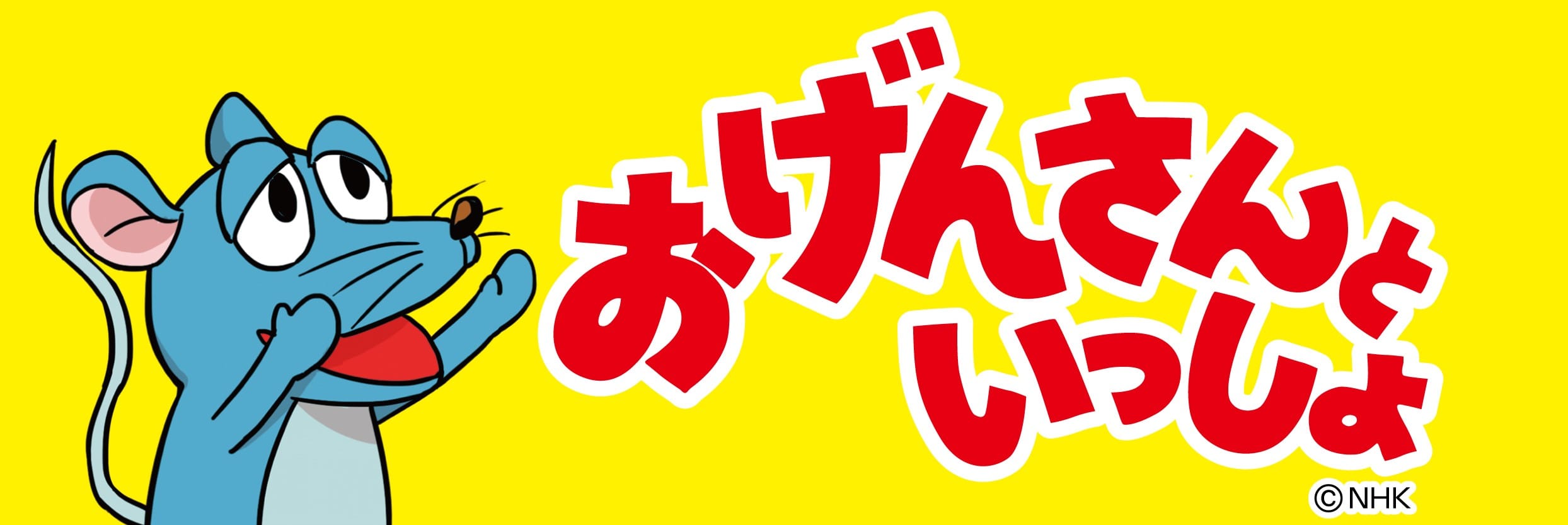 おげんさんといっしょ」のねずみグッズ発売～♬