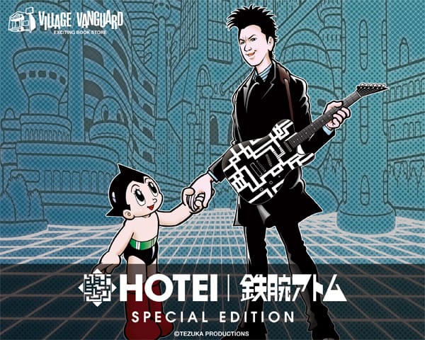 HOTEI×鉄腕アトム】SPECIAL EDITION 企画アイテム販売決定！