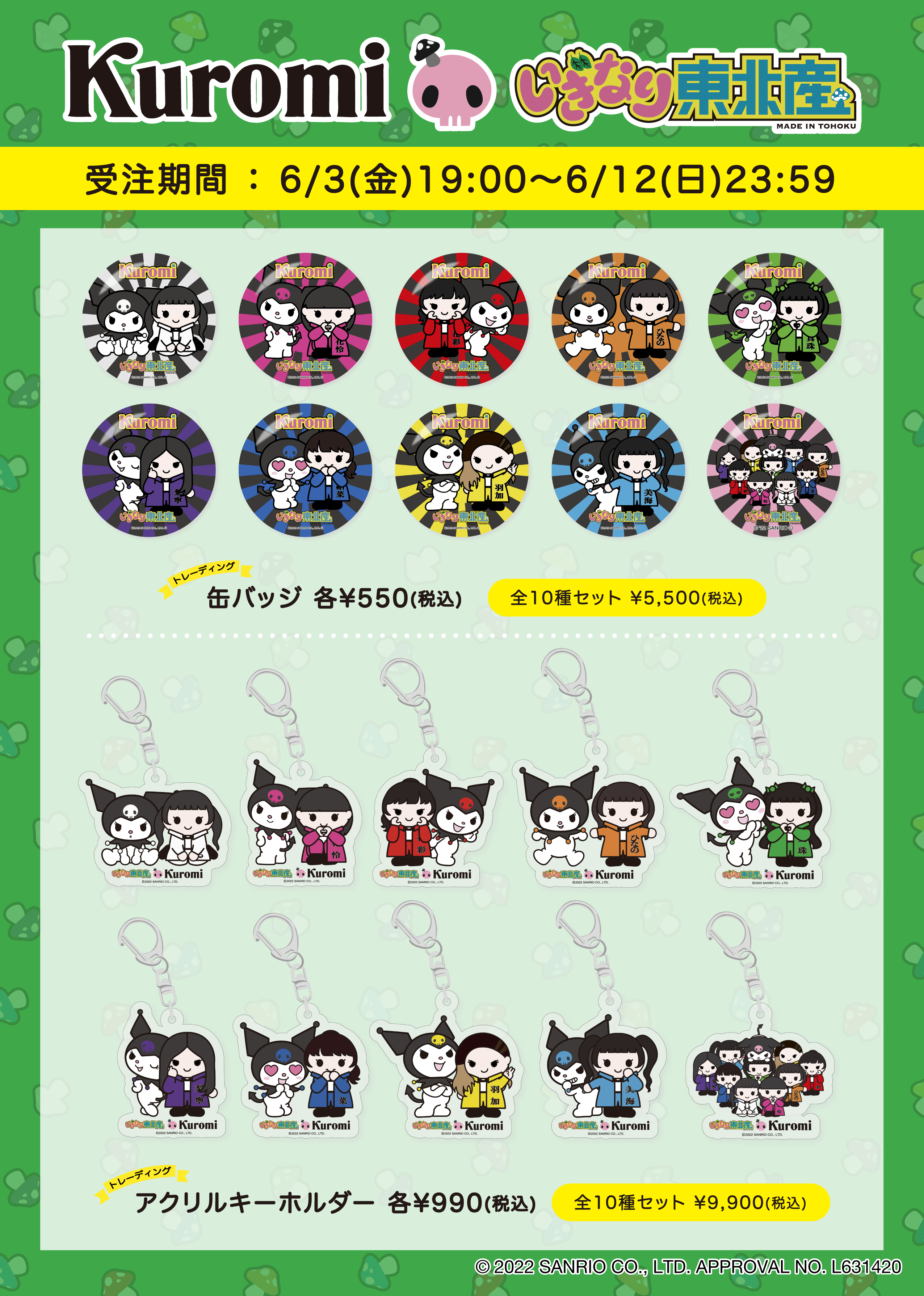 いぎなり東北産×クロミ×ヴィレッジヴァンガード】コラボグッズ