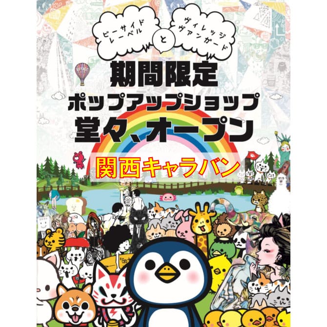 デザイン数千種 ポップアート集団 ビーサイドレーベル コラボキャラバンin関西 開催