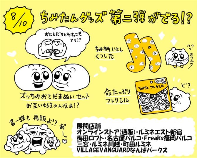 またまた【ちみたん】グッズがヴィレヴァン限定発売！