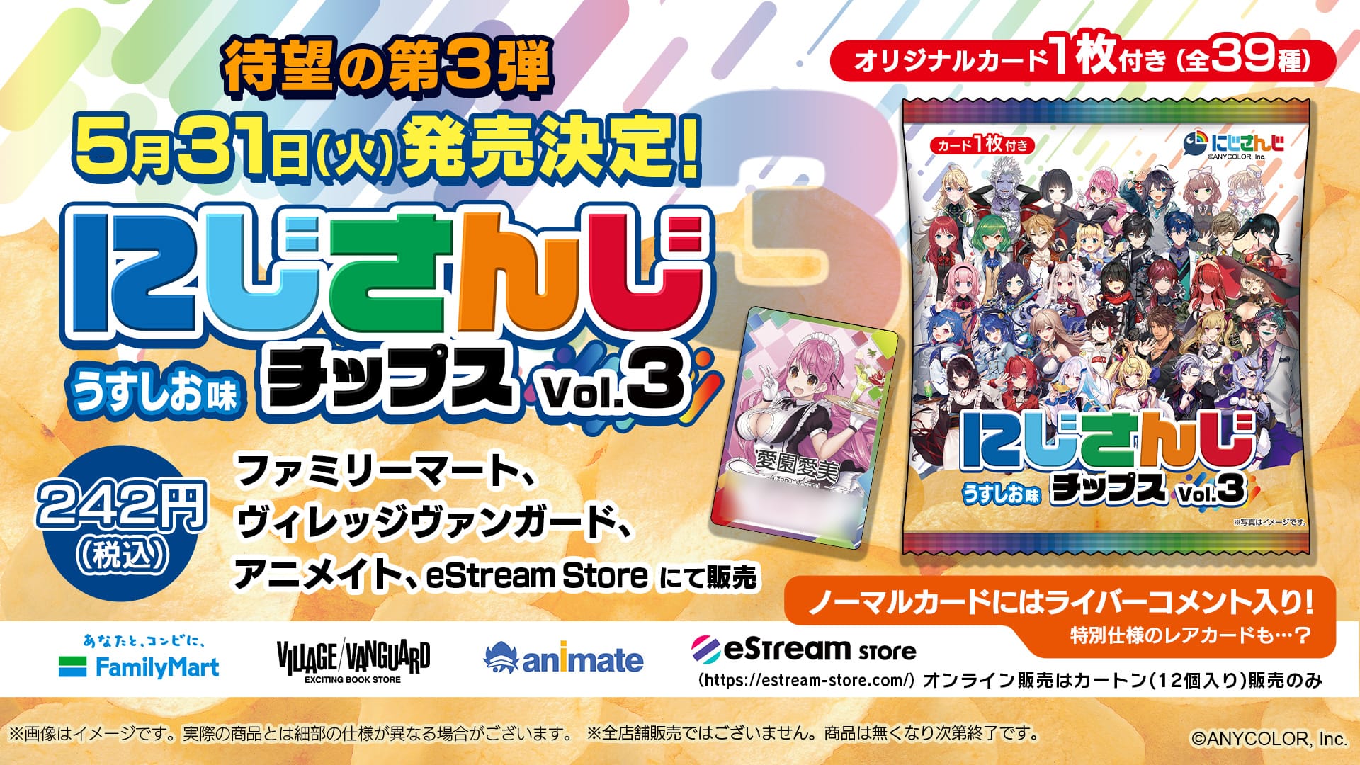 人気VTuber全39種のオリジナルカード付き「にじさんじチップスVol3