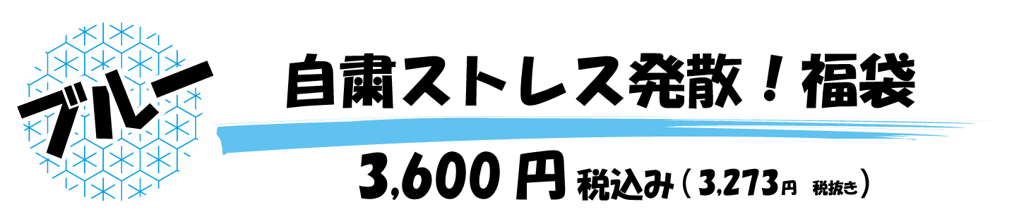 自粛ストレス発散！福袋