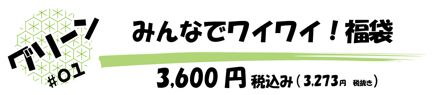 みんなでワイワイ！福袋