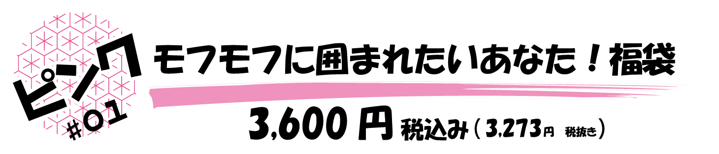 モフモフに囲まれたいあなた！福袋