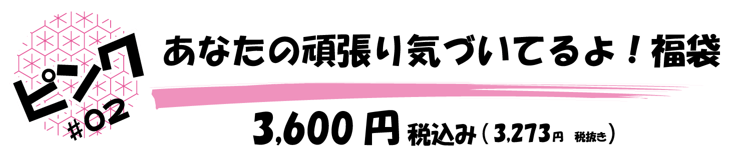 あなたの頑張り気づいてるよ！福袋