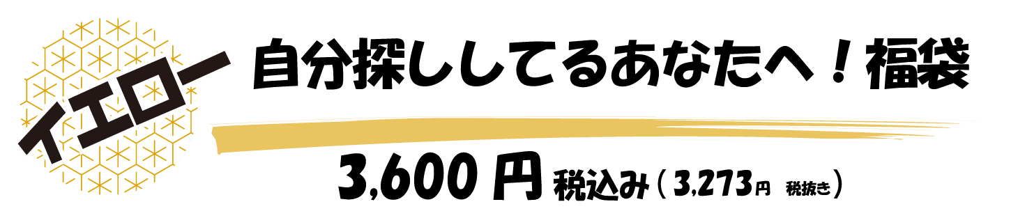 自分探ししてるあなたへ！福袋