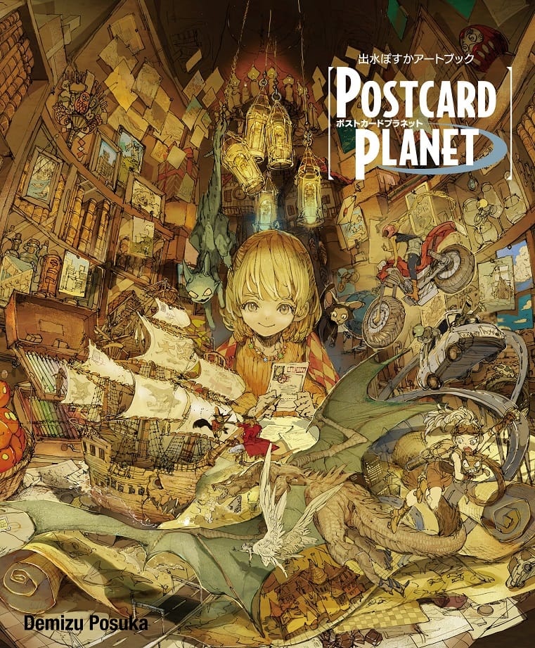 出水ぽすか先生オリジナル画集『POSTCARD PLANET』刊行記念！4月2日 ...