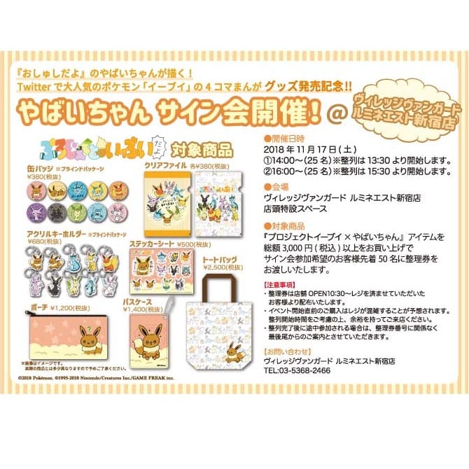 ぷろじぇくといーぶいだよ グッズ化記念やばいちゃんサイン会決定