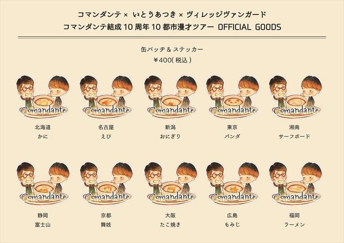 コマンダンテ結成10周年10都市漫才ツアーoffical Goods レイクタウン Plus コマンダンテ結成10周年10都市漫才ツアーoffical Goods レイクタウン Plus