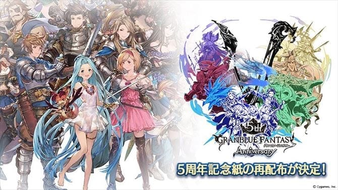 グランブルーファンタジー5周年記念紙の再配布が決定したよ