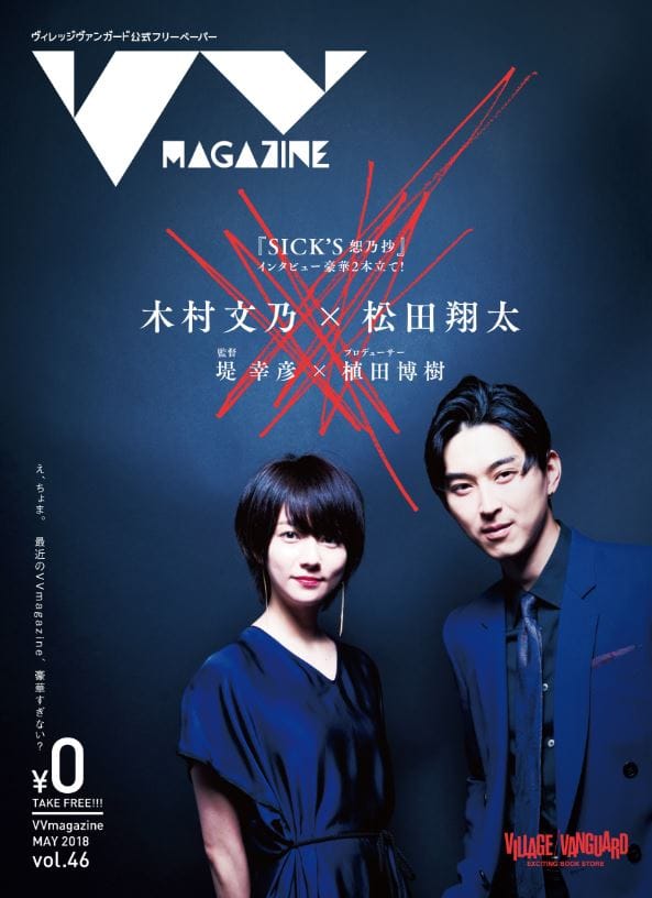 おしらせ Vvmagazine Vol 46 表紙に Sick S 恕乃抄 主演 木村文乃さんと松田翔太さんが登場