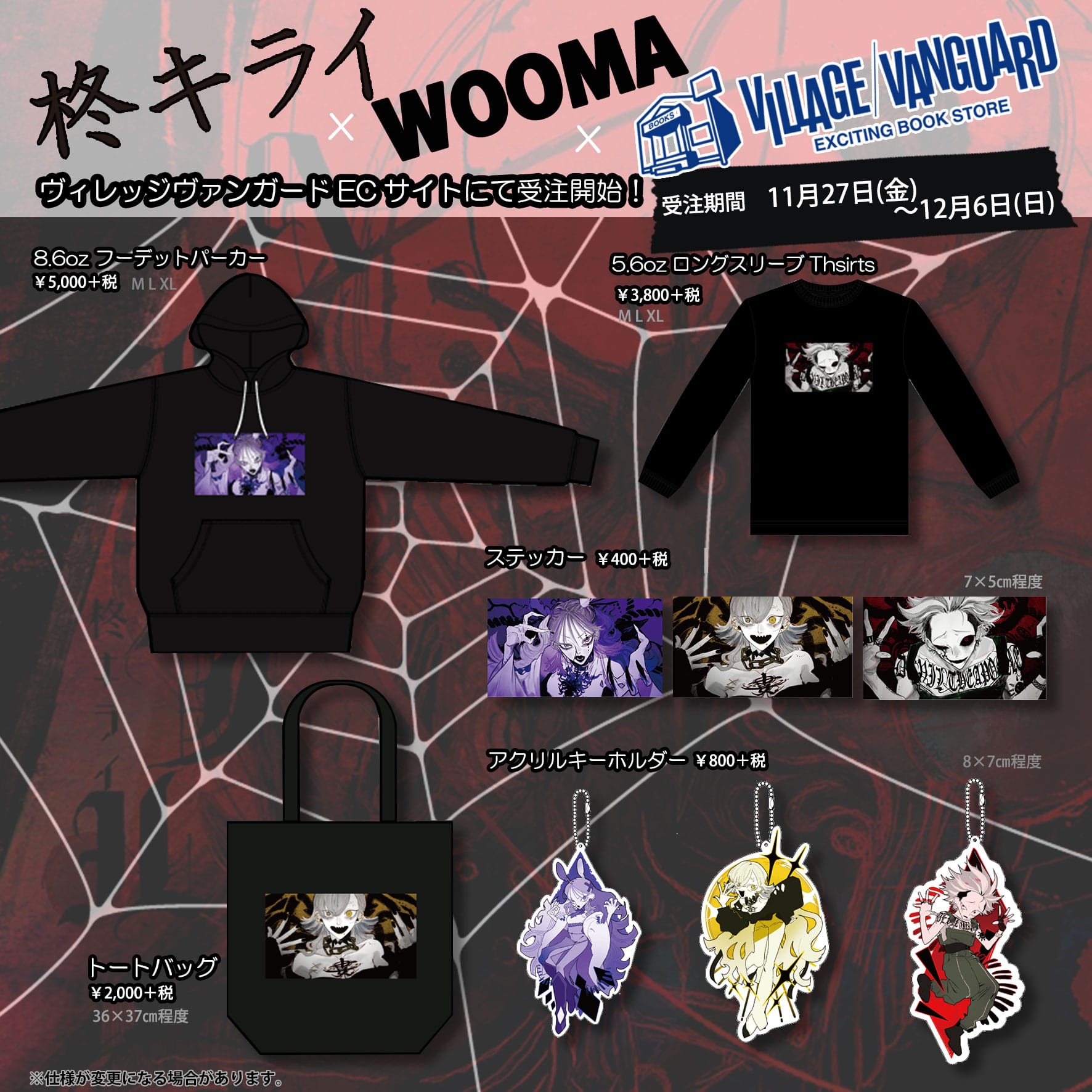 柊キライ Wooma ヴィレッジヴァンガード限定グッズ発売決定