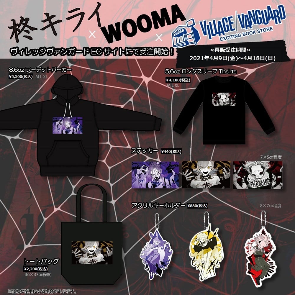 柊キライ Wooma ヴィレッジヴァンガード限定グッズ再販決定