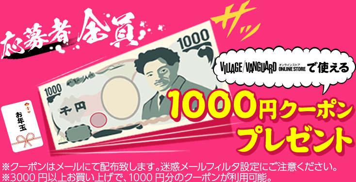 1000円クーポンプレゼント