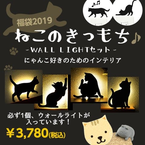 猫好き必買 ねこまみれの福袋が今年も販売開始