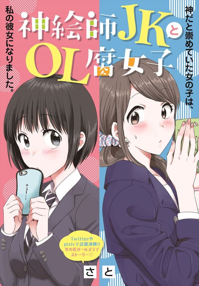 ヴィレッジヴァンガード百合部への道 神絵師ｊｋと腐女子ｏｌ