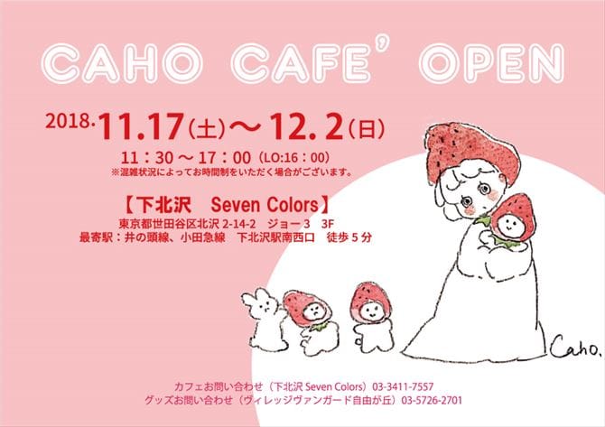 イラストレーターcaho ヴィレヴァン 期間限定コラボカフェ開催決定