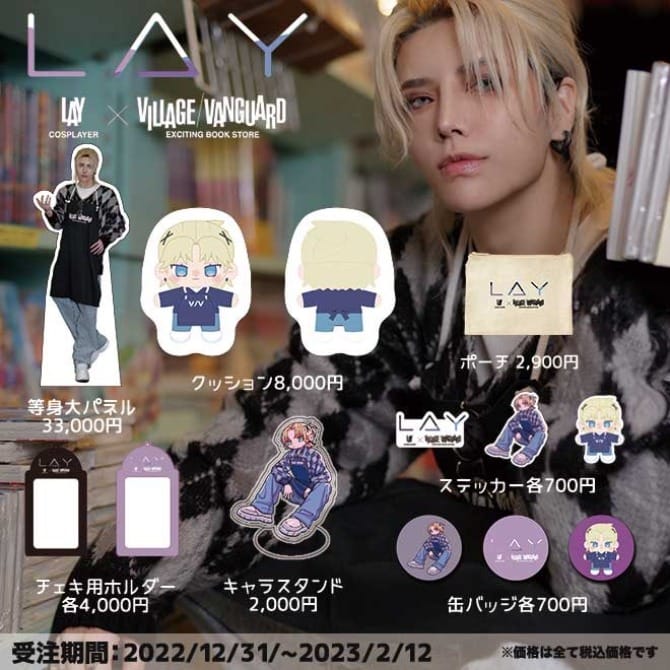 LAY×ヴィレッジヴァンガード】～コラボグッズ発売決定！！～