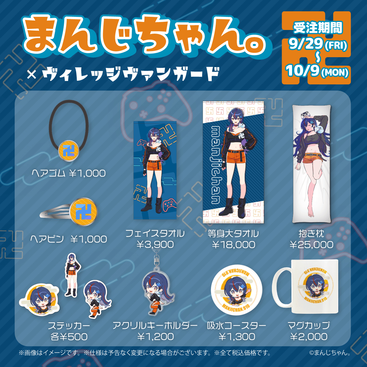 まんじちゃん。×ヴィレッジヴァンガード】～コラボグッズ発売