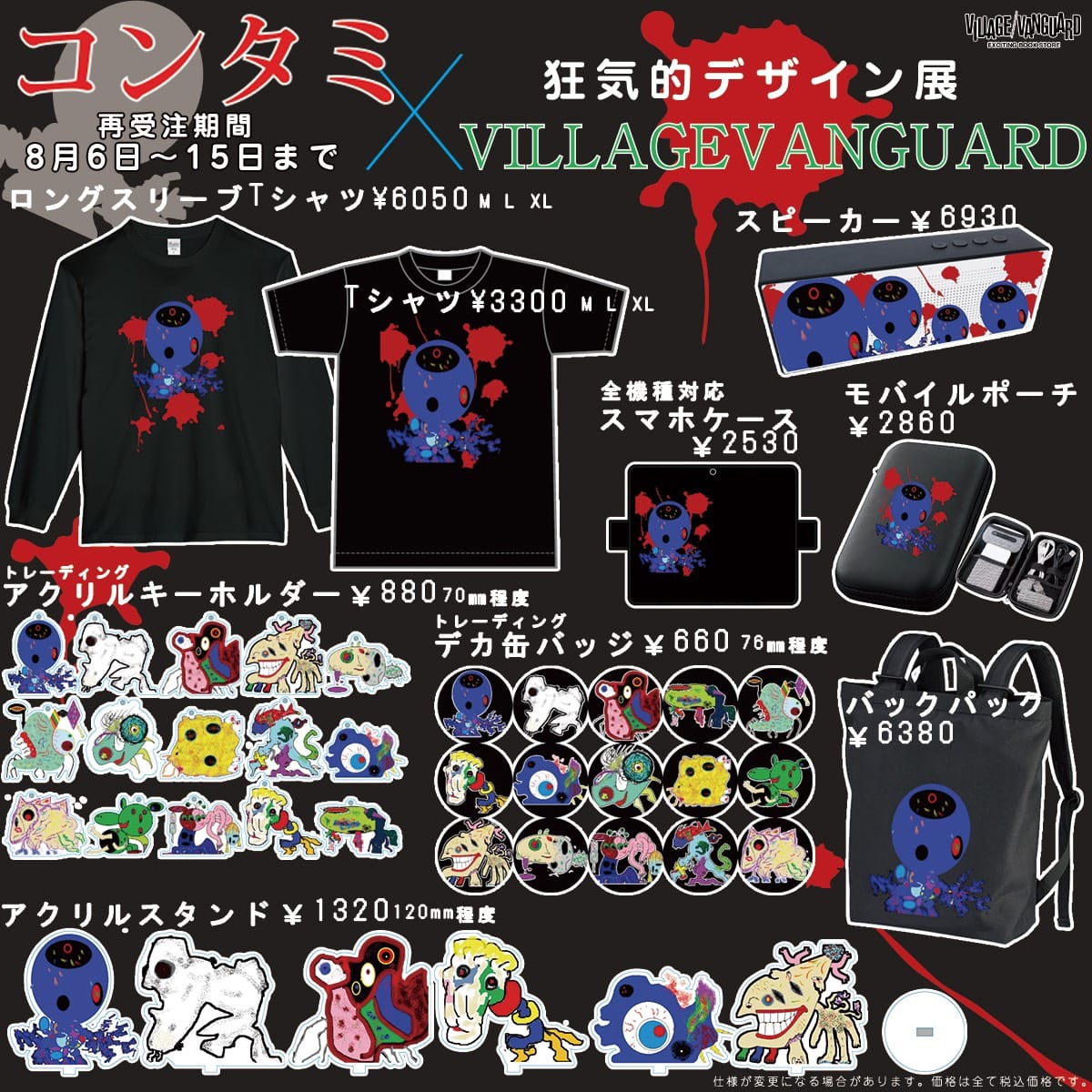コンタミ】ヴィレヴァンコラボグッズ再受注決定！！