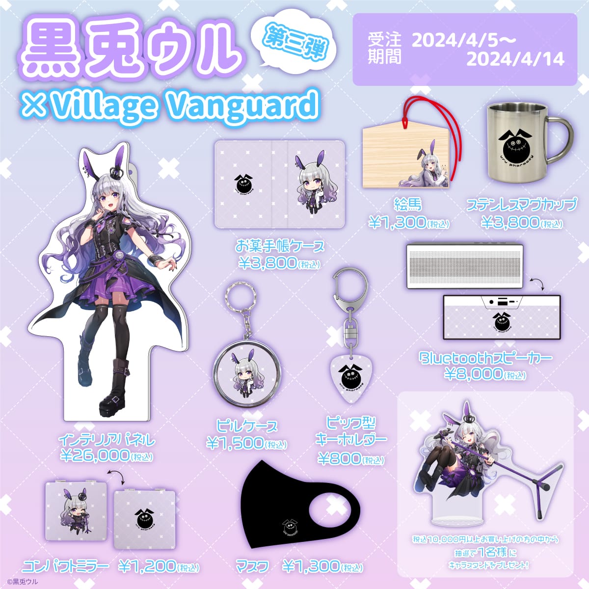 黒兎ウル×ヴィレッジヴァンガード】～コラボグッズ第三弾発売！！～
