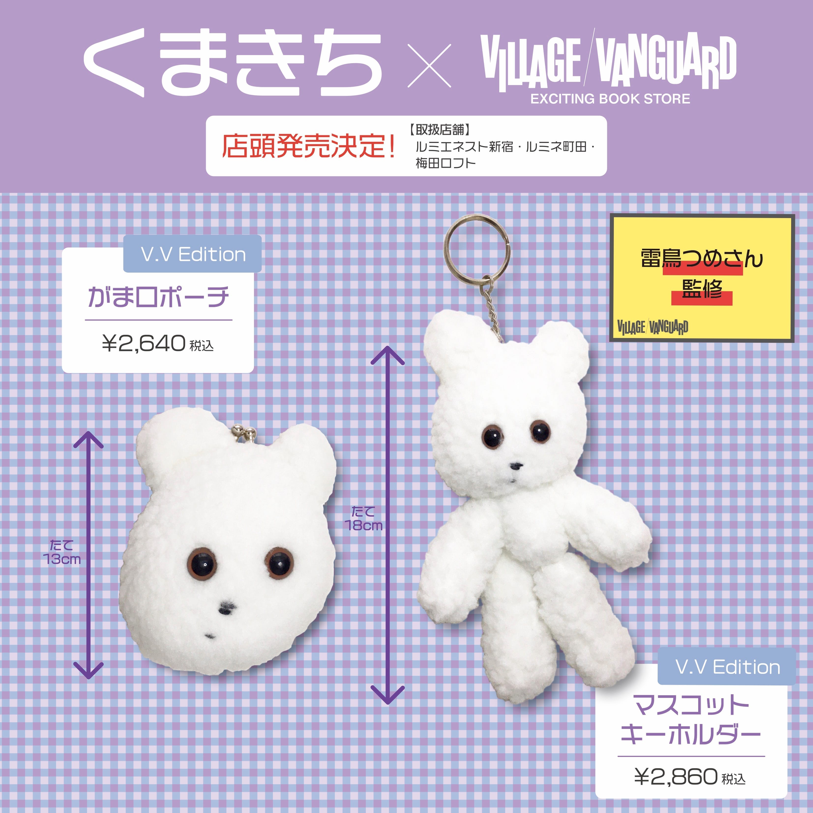 くまきち】ヴィレッジヴァンガード 限定グッズ 店頭発売決定！
