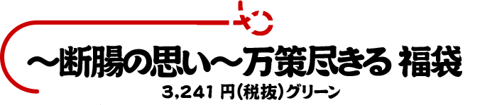 断腸の思い万策尽きる福袋