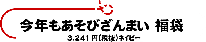 今年もあそびざんまい福袋