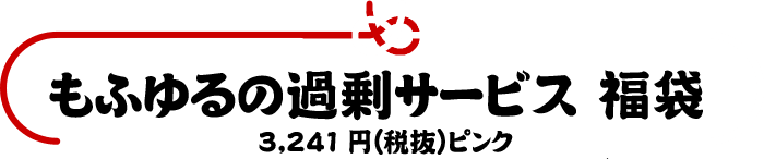 もふゆるの過剰サービス福袋