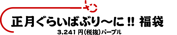 正月ぐらいばぶり〜に!!福袋