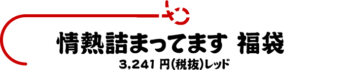 情熱詰まってます福袋