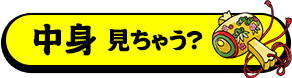 中身見ちゃう？