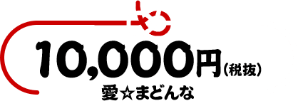 10,000円愛⭐︎まどんな