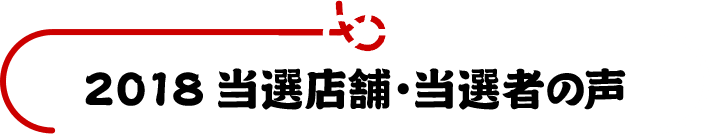 2018当選店舗・当選者の声