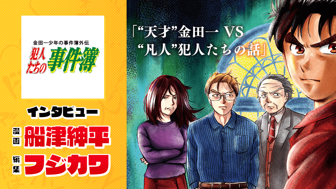 インタビュー 金田一少年の事件簿外伝 犯人たちの事件簿 船津紳平 編集フジカワ 天才 金田一 Vs 凡人 犯人の話